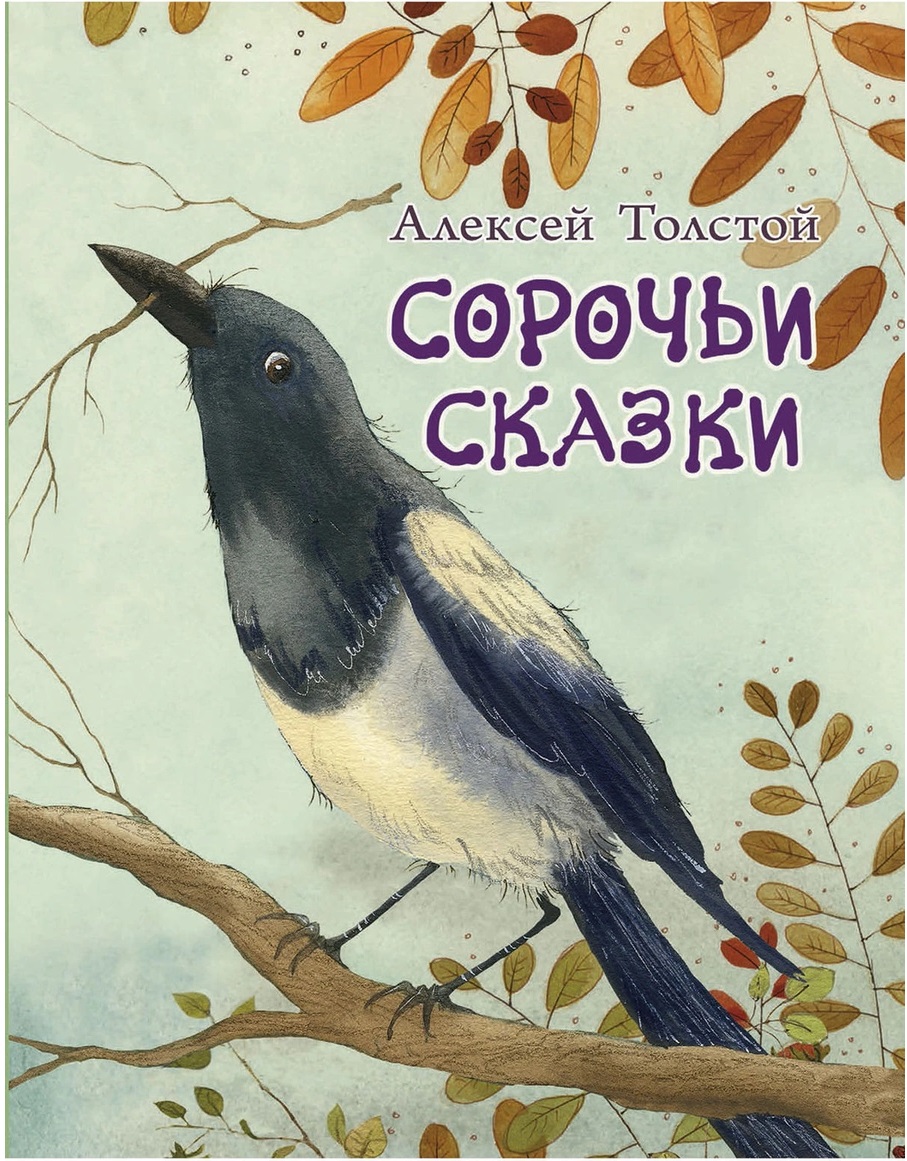 

Сорочьи сказки (18387402)