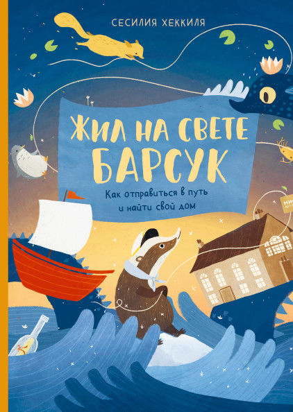 

Жил на свете Барсук. Как отправиться в путь и найти свой дом (18388511)