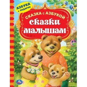 

Сказки малышам (18353624)