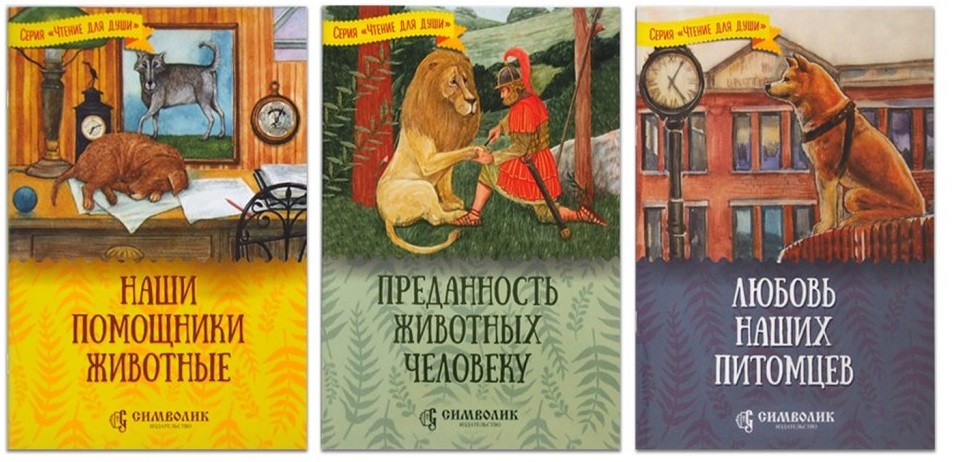 

Комплект №1. Рассказы о животных (количество товаров в комплекте: 3) (18381409)