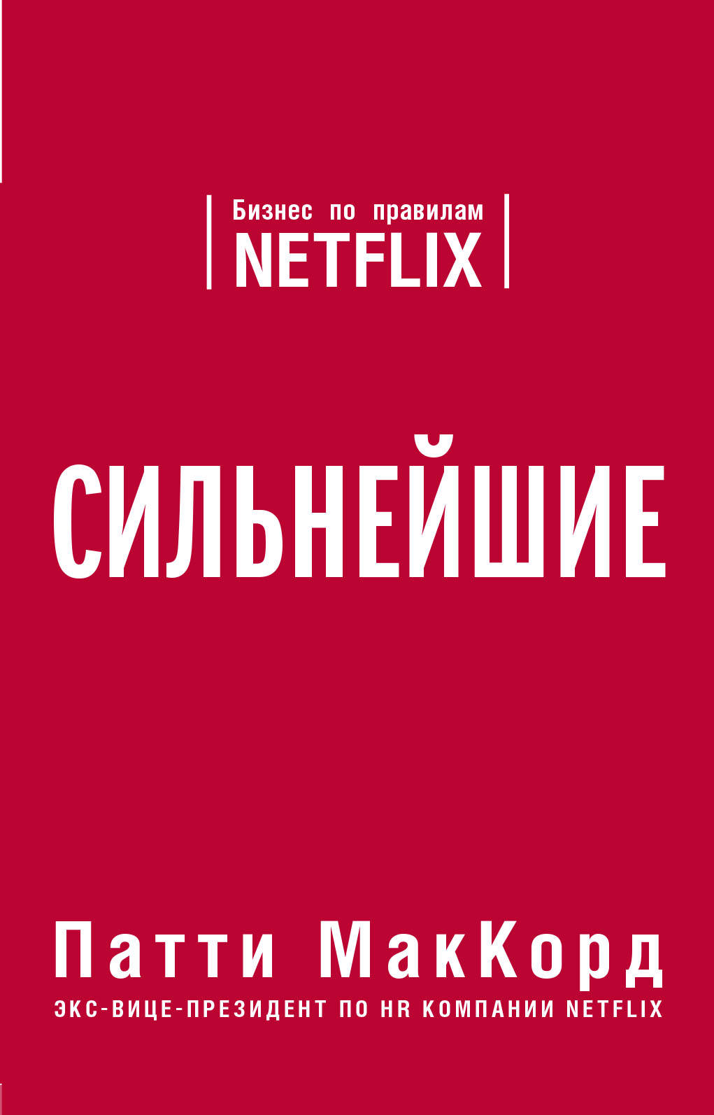 

Сильнейшие. Бизнес по правилам Netflix (18352747)