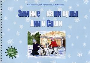 

Зимние каникулы Ани и Саши (18382849)
