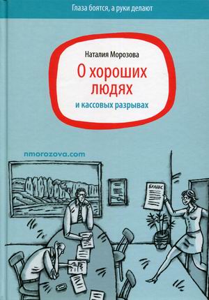 

О хороших людях и кассовых разрывах (18354485)