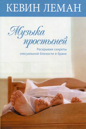 

Музыка простыней. Раскрывая секреты сексуальной близости в браке (18383077)
