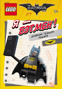 

LEGO Batman Movie. Я - Бэтмен! Дневник Тёмного рыцаря (14234508)