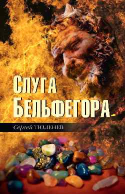 

Слуга Бельфегора. Рассказы о драгоценных камнях (18382424)