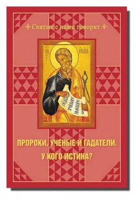 

Пророки, ученые и гадатели. У кого истина (18349639)