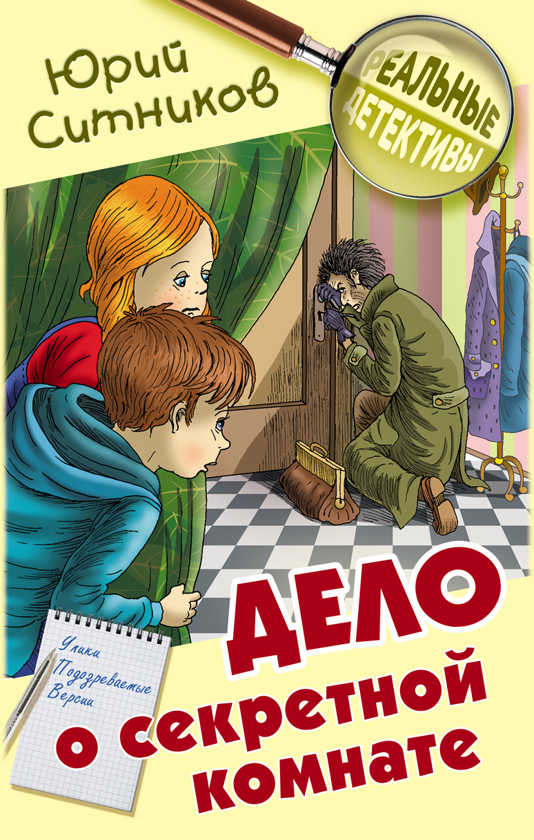 

Дело о секретной комнате (18354381)