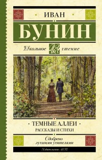 

Темные аллеи. Рассказы и стихи (15622667)