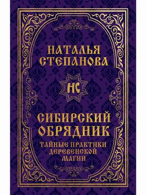 

Сибирский обрядник. Тайные практики деревенской магии (18353168)
