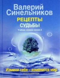 

Рецепты судьбы. Учебник хозяина жизни 2 (18303015)