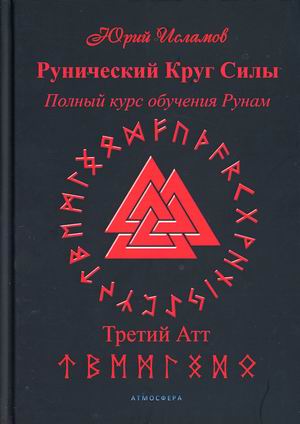 

Рунический Круг Силы. Полный курс обучения рунам. Третий Атт. Часть 3 (18387612)