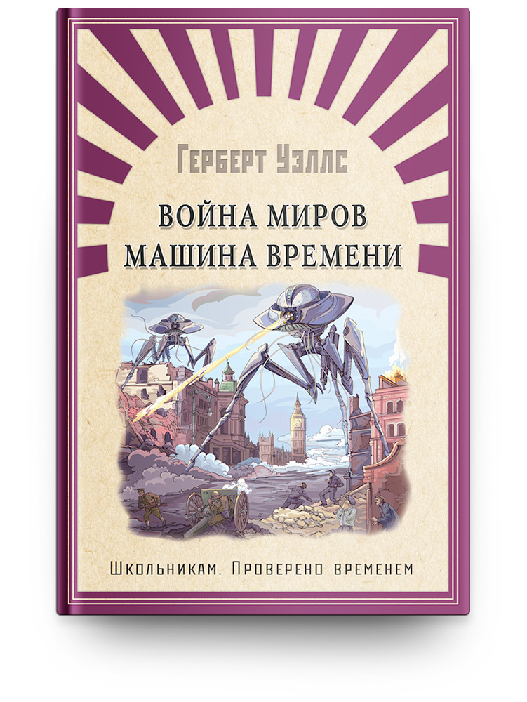

Война миров. Машина времени (18381837)