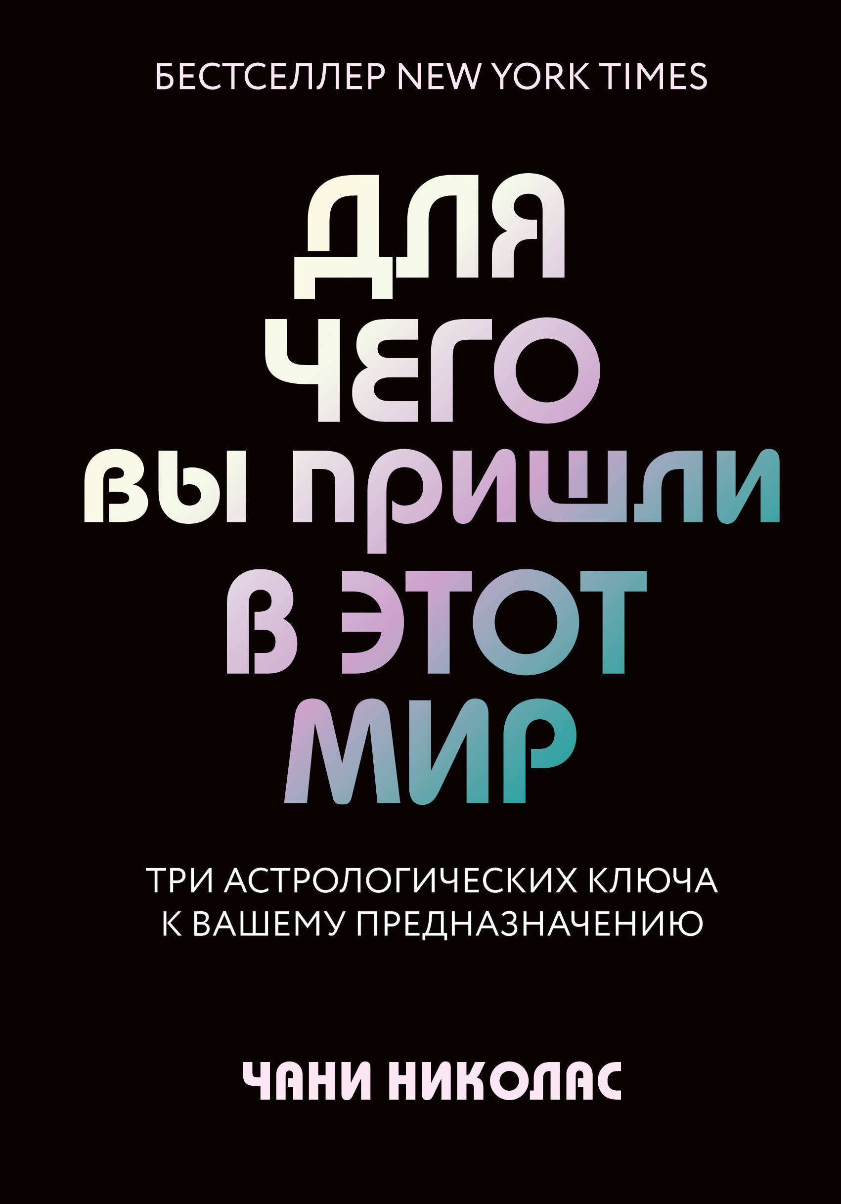 

Для чего вы пришли в этот мир. Три астрологических ключа к вашему предназначению (18353175)