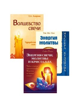 

Исцеляющая сила свеч, молитв и кристаллов (комплект из 3-х книг) (18354093)