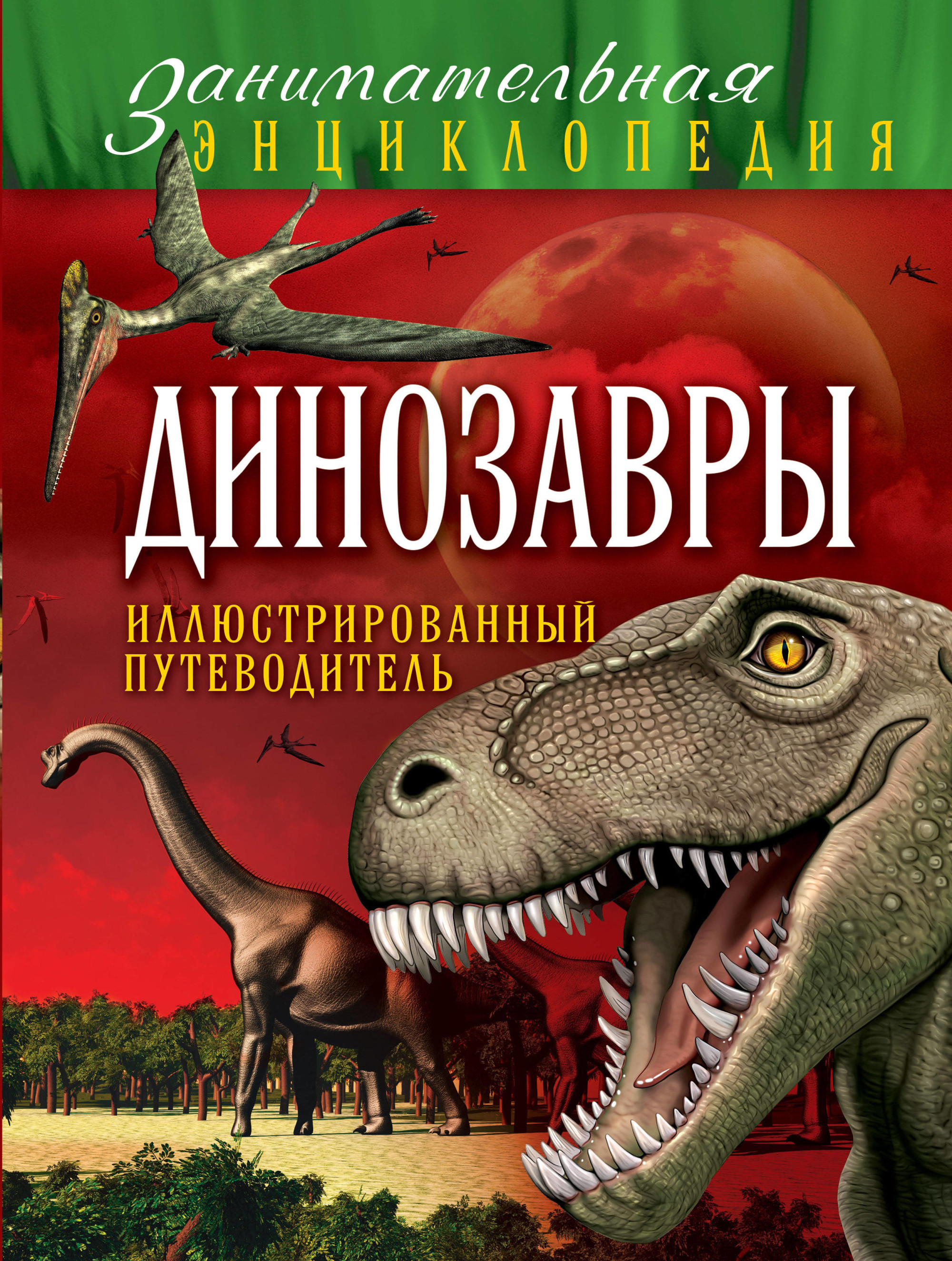 

Динозавры. Иллюстрированный путеводитель (18382472)