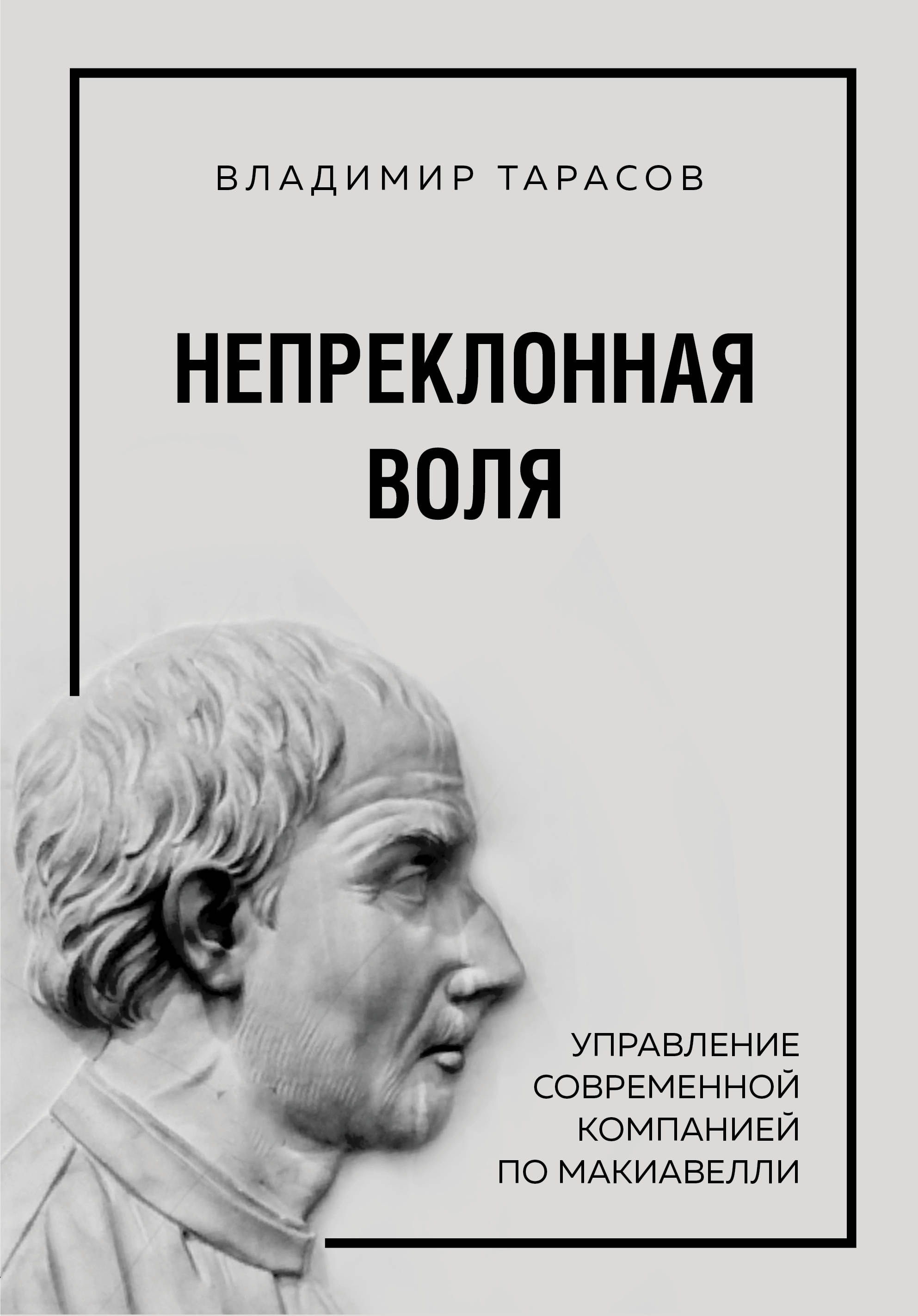 

Непреклонная воля. Управление современной компанией по Макиавелли (18353702)