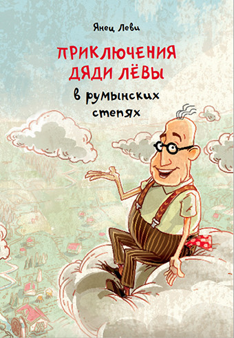 

Приключения дяди Лёвы в румынских степях (18354018)