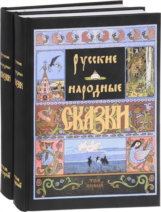 

Русские народные сказки (количество томов: 2) (18392250)