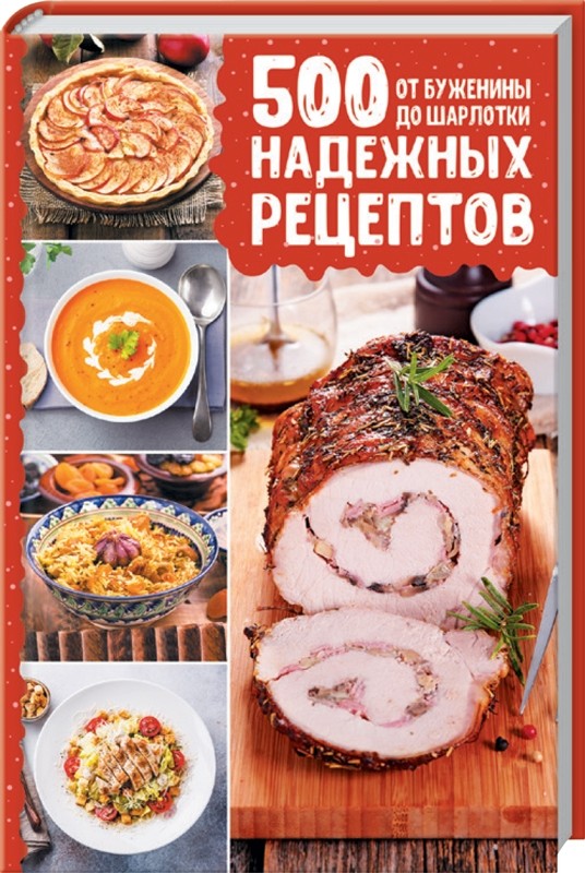 

500 надежных рецептов. От буженины до шарлотки (18383216)