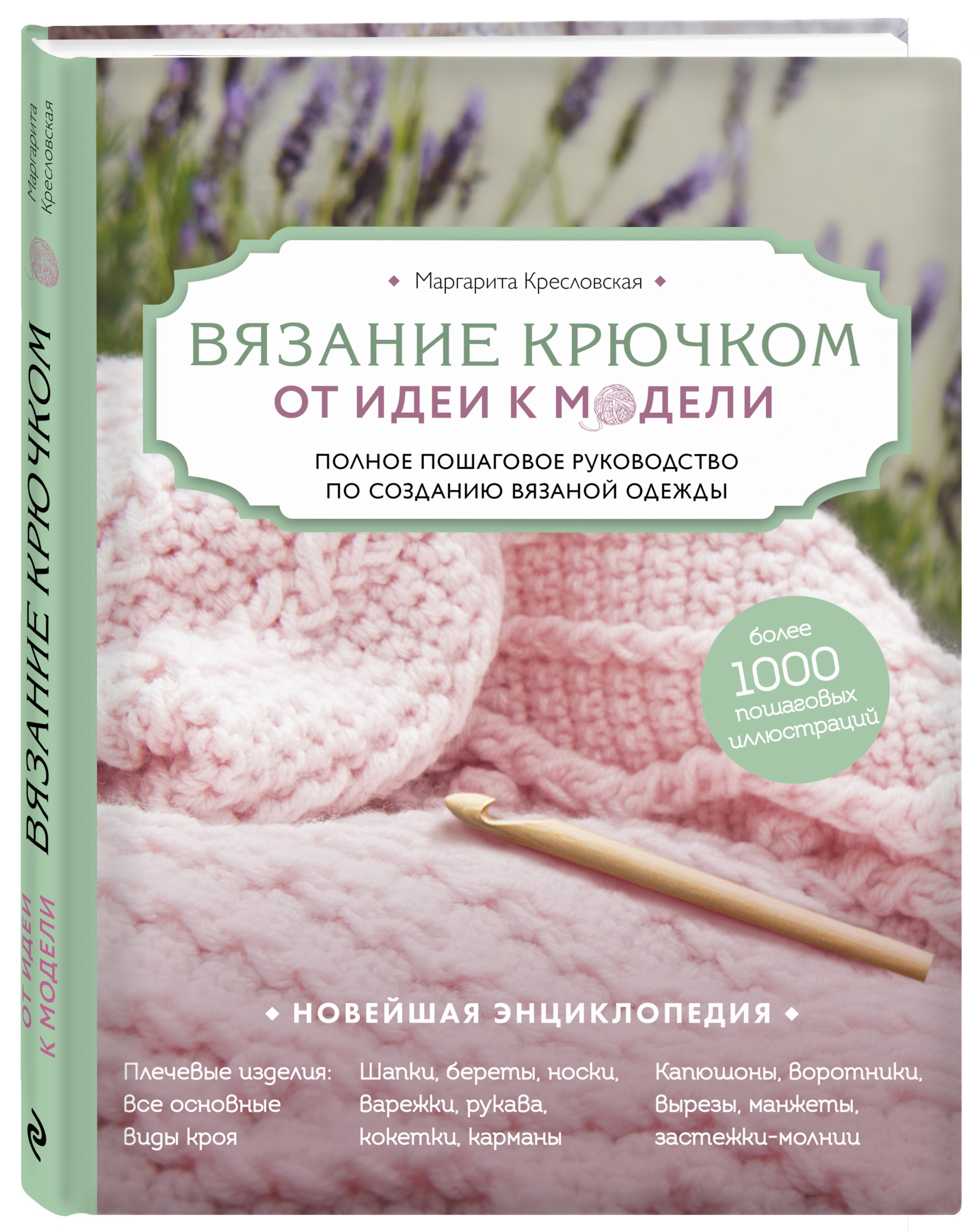 

Вязание крючком. От идеи к модели. Полное пошаговое руководство по созданию вязаной одежды (18382420)