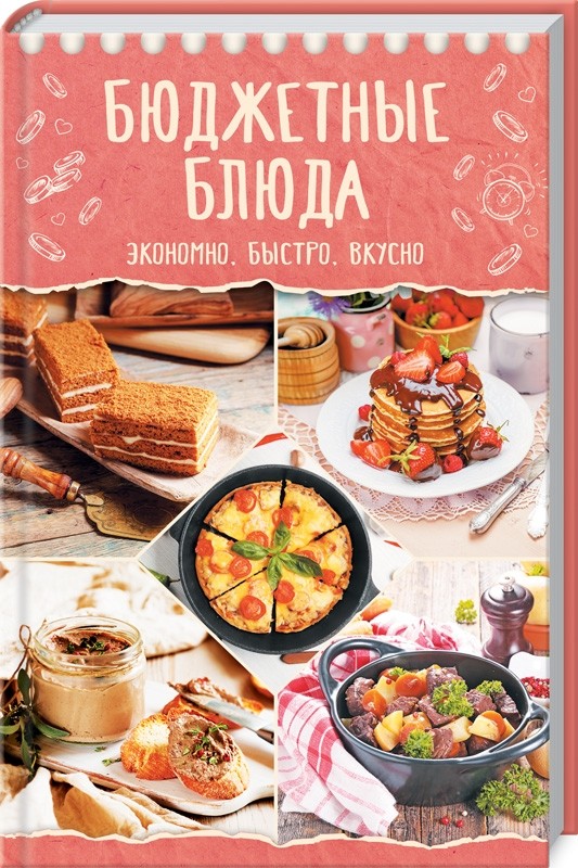

Бюджетные блюда. Экономно. Быстро. Вкусно (18381723)