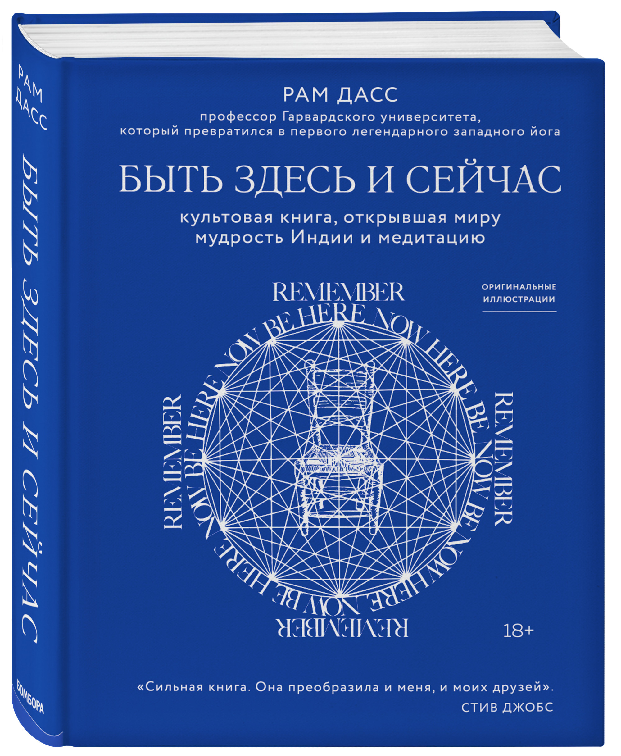 

Быть здесь и сейчас. Культовая книга, открывшая миру мудрость Индии и медитацию (18382046)