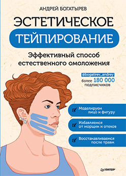

Эстетическое тейпирование. Эффективный способ естественного омоложения (18390270)