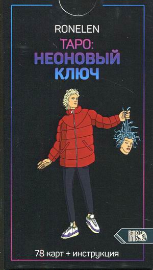 

Таро Неоновый ключ. 78 карт + инструкция (18387614)