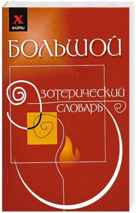 

Большой эзотерический словарь (18342326)
