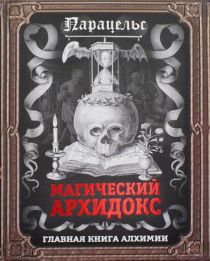 

Магический архидокс. Главная книга алхимии (18388679)