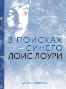 

В поисках синего. Цикл книг `Дающий`. Книга 2 (18353798)