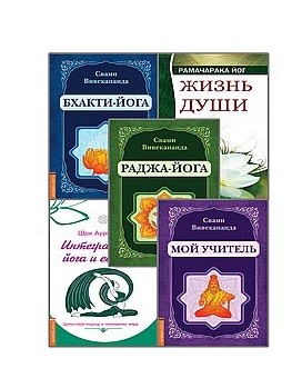 

Йога - путь к освобождению (комплект из 5-ти книг) (количество томов: 5) (18354092)