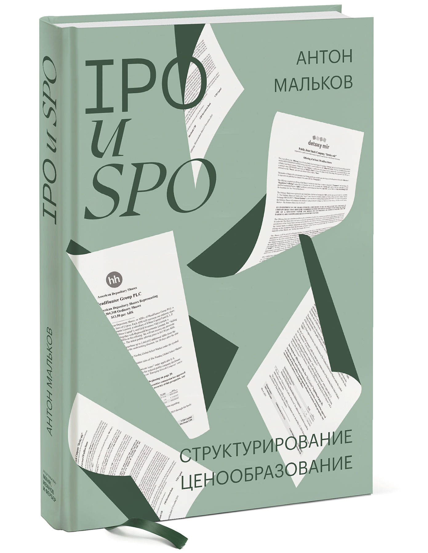 

IPO и SPO. Структурирование, ценообразование (18354124)