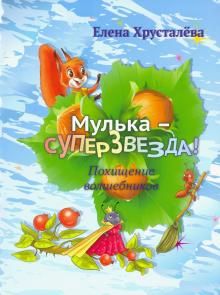 

Мулька-суперзвезда. Похищение волшебников (18353758)