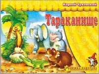 

Тараканище. Книжка-панорамка с движущимися фигурками (18353814)