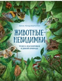 

Животные-невидимки. Чудеса маскировки в дикой природе (18390243)