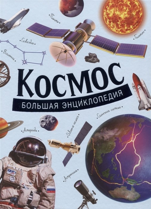 

Космос. Большая энциклопедия (18352947)
