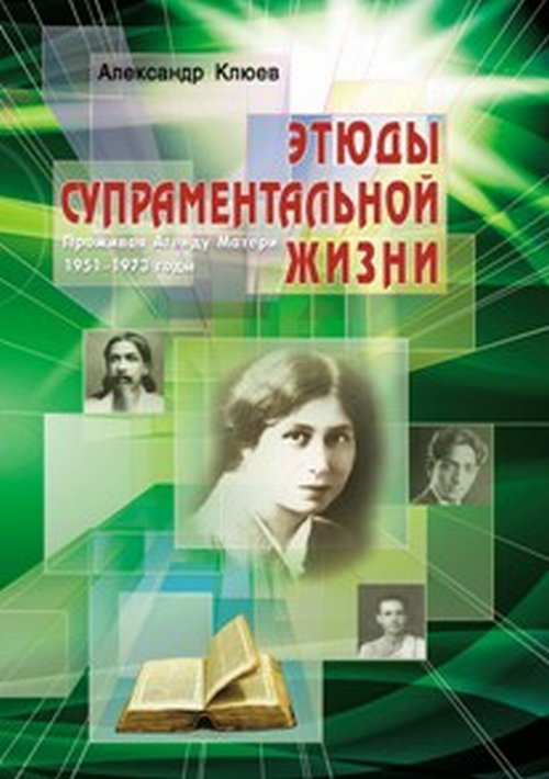 

Этюды супраментальной жизни. Проживая Агенду Матери. 1951-1973 годы (18354014)