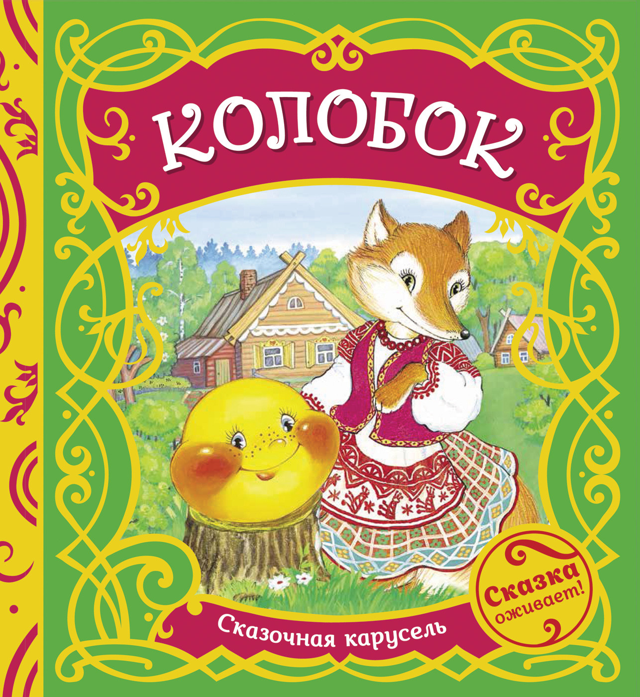 

Колобок (18388495)