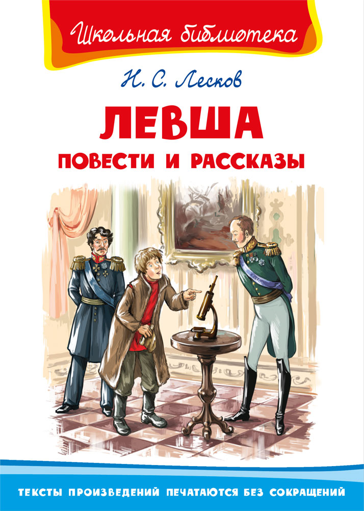 

Левша. Повести и рассказы (18381834)