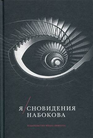 

Я. Сновидения Набокова (18387615)