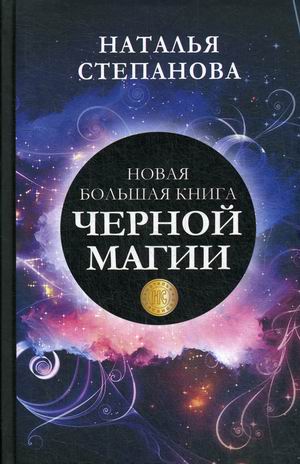 

Новая большая книга черной магии (18354108)