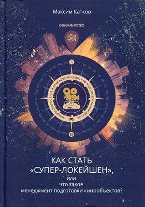 

Как стать Супер-локшейн, или что такое менеджмент подготовки кинообъектов Основы профессии (18381685)