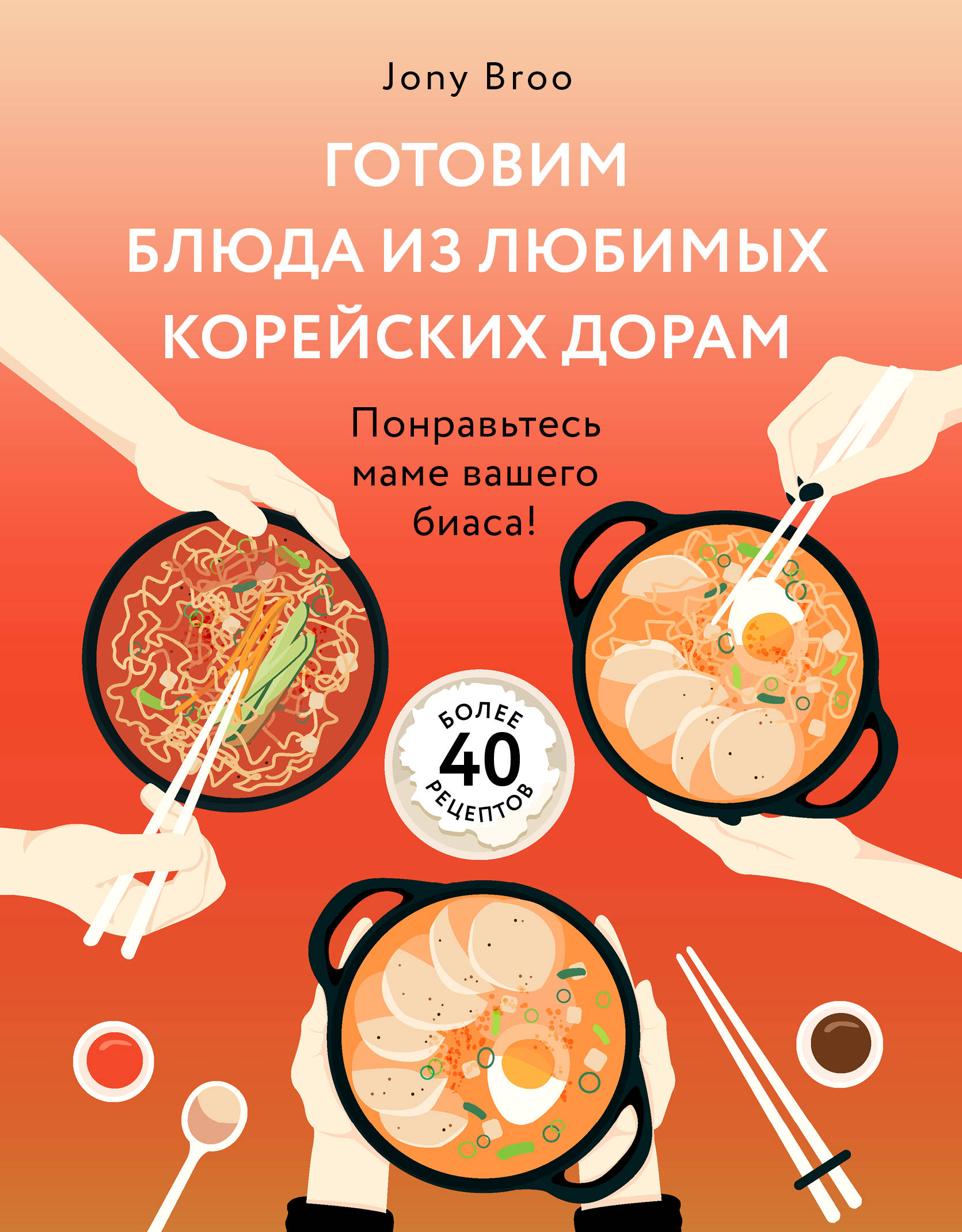 

Готовим блюда из любимых корейских дорам. Понравьтесь маме вашего биаса! (18353850)