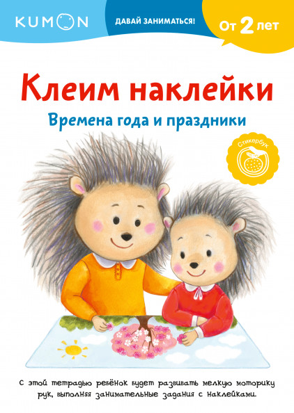 

Клеим наклейки. Времена года и праздники (18392168)