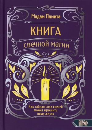 

Книга свечной магии. Как тайная сила свечей может изменить вашу жизнь (18382648)
