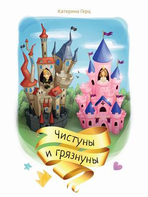 

Чистуны и грязнуны (18382115)