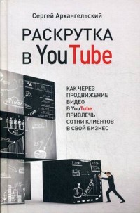 

Раскрутка в YouTube. Как через продвижение видео в YouTube привлечь сотни клиентов в свой бизнес (15666197)