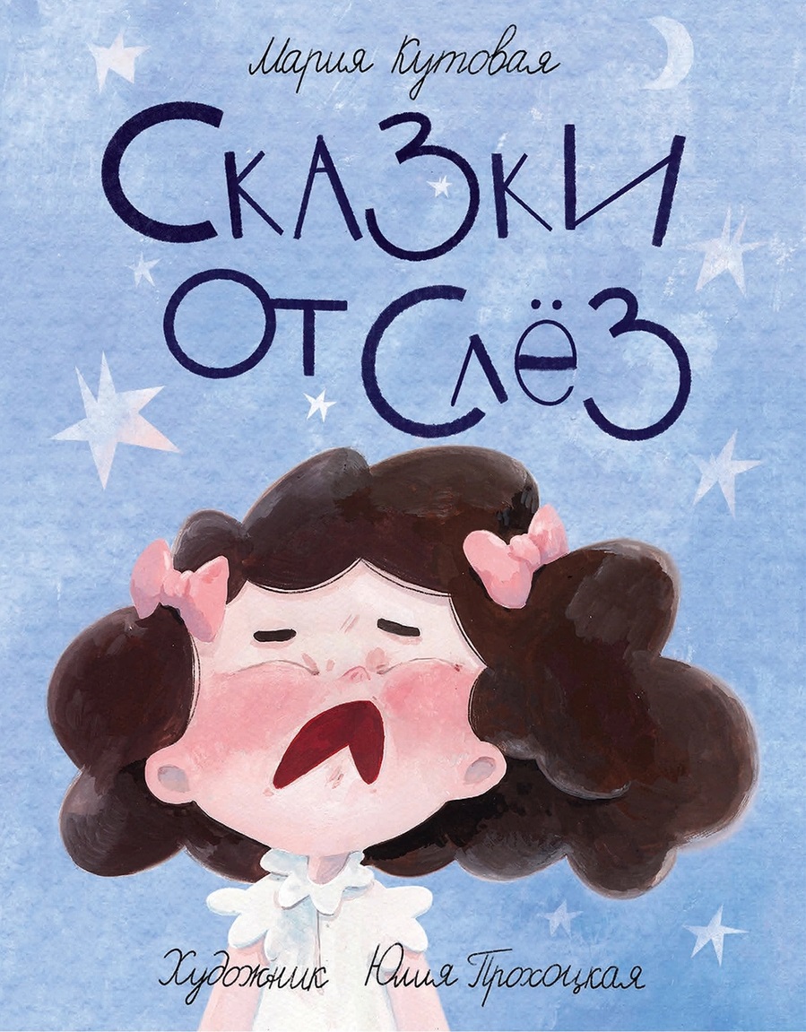 

Сказки от слёз (18387401)